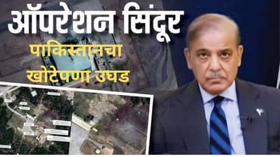 ऑपरेशन सिंदूर दरम्यान भारताच्या दाव्यापेक्षाही मोठे नुकसान, पाकिस्तानचा डोजियरमधून कबूलनामा
