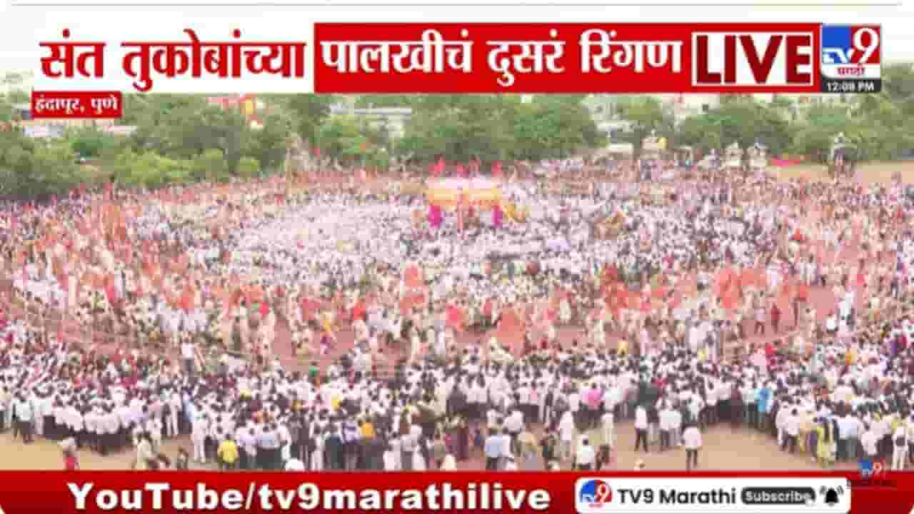 Pandharpur Palkhi : इंदापूरात संत तुकोबांच्या पालखीचं दुसरं रिंगण