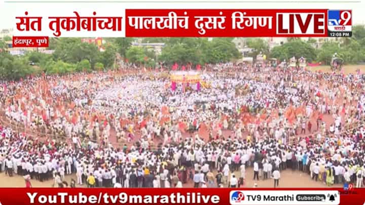 Pandharpur Palkhi : इंदापूरात संत तुकोबांच्या पालखीचं दुसरं रिंगण Pandharpur Palkhi : इंदापूरात संत तुकोबांच्या पालखीचं दुसरं रिंगण