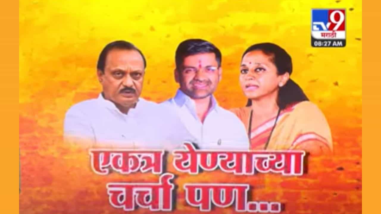 Pawar Family : आधी लगीन कोंढाण्याचं! पवारांच्या एकत्र येण्यावर सुळेंचा लेख अन् चर्चांना उधाण Pawar Family : आधी लगीन कोंढाण्याचं! पवारांच्या एकत्र येण्यावर सुळेंचा लेख अन् चर्चांना उधाण