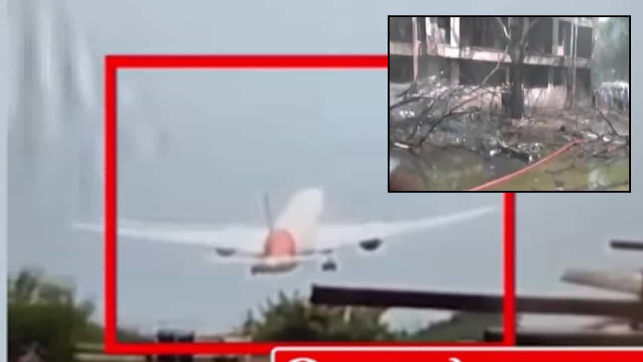 Ahemdabad Plane Crash : दोन चिमुकल्यांसह 232 प्रवासी, 10 क्रू मेंबर; काय आहे विमान अपघाताची सध्याची स्थिती Ahemdabad Plane Crash : दोन चिमुकल्यांसह 232 प्रवासी, 10 क्रू मेंबर; काय आहे विमान अपघाताची सध्याची स्थिती