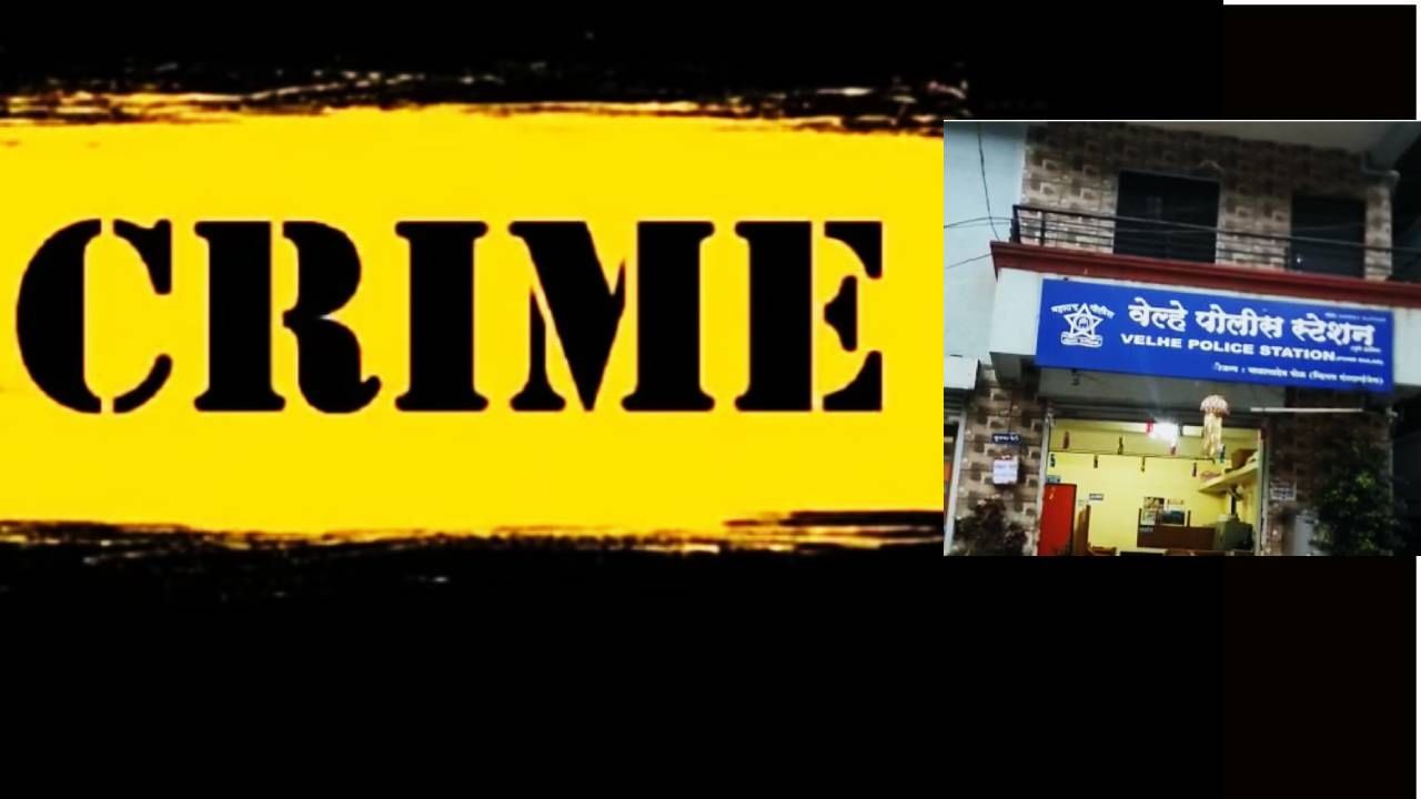 Panshet Crime : पानशेतमध्ये दगडाने ठेचून आदिवासी तरुणाचा खून, पाच हल्लेखोरांची लाथाबुक्क्यांनी मारहाण, पोलिसांकडून आरोपींचा शोध सुरू