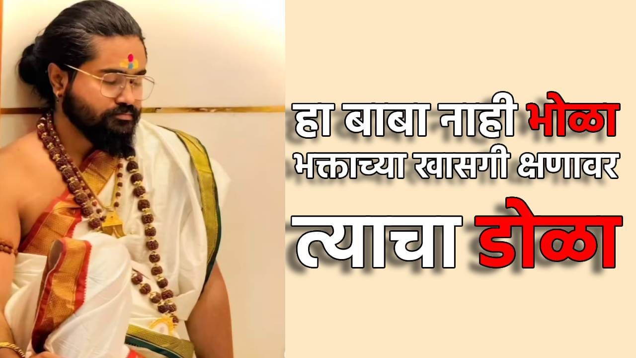 हा बाबा नाही भोळा, भक्तांच्या खासगी क्षणावर ॲपद्वारे त्याचा डोळा, टेक्नोसेव्ही भोंदूबाबाचे असे फुटले बिंग