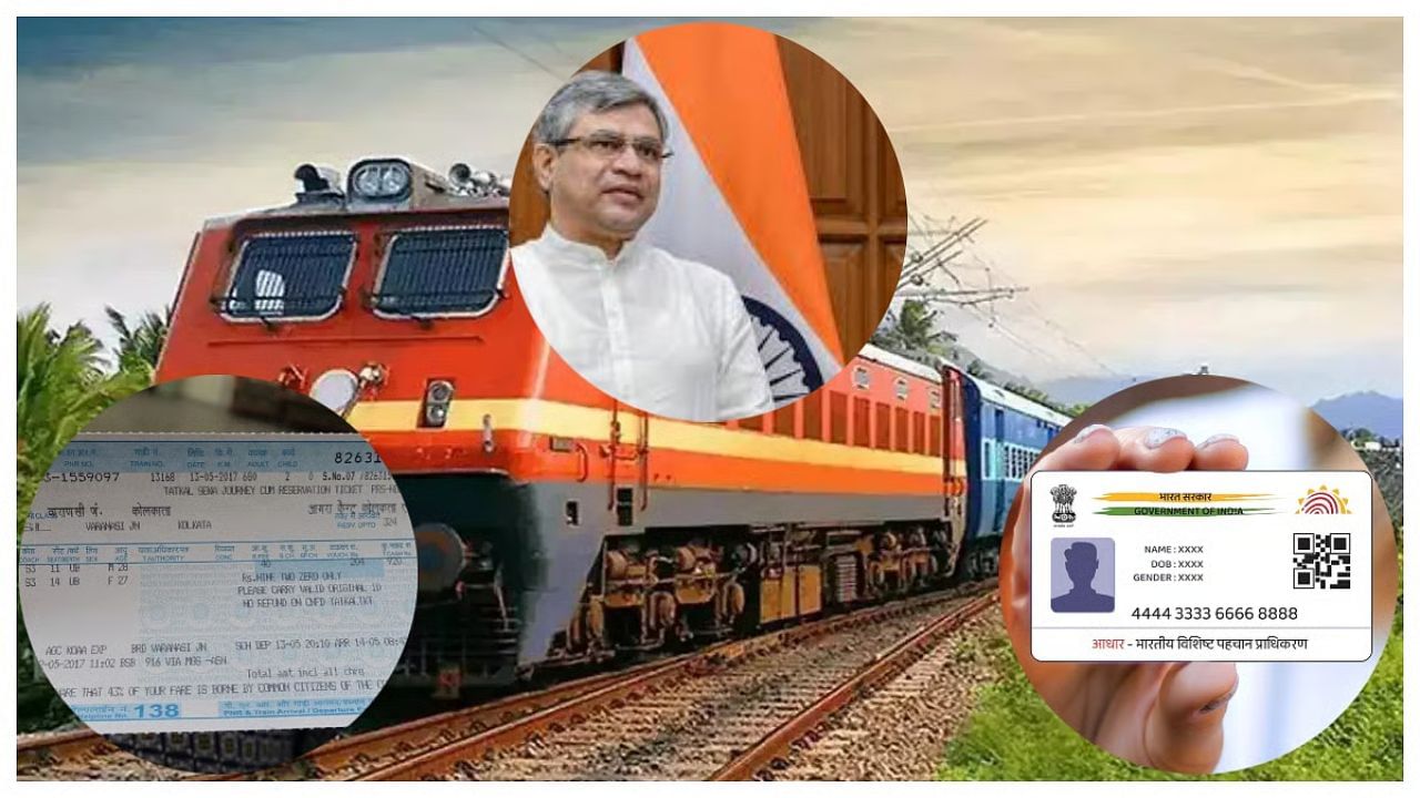 रेल्वेचे तिकीट तपासणीस शोधणार प्रवाशांचे बनावट आधार कार्ड, रेल्वे मंत्रालयाकडून हे तंत्रज्ञान वापरण्याचे निर्देश