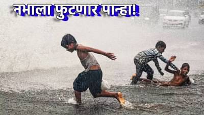 Rain Update : आनंदवार्ता, पावसाचा सांगावा, मोठ्या विश्रांतीनंतर या दिवशी राज्यात धो धो बरसणार