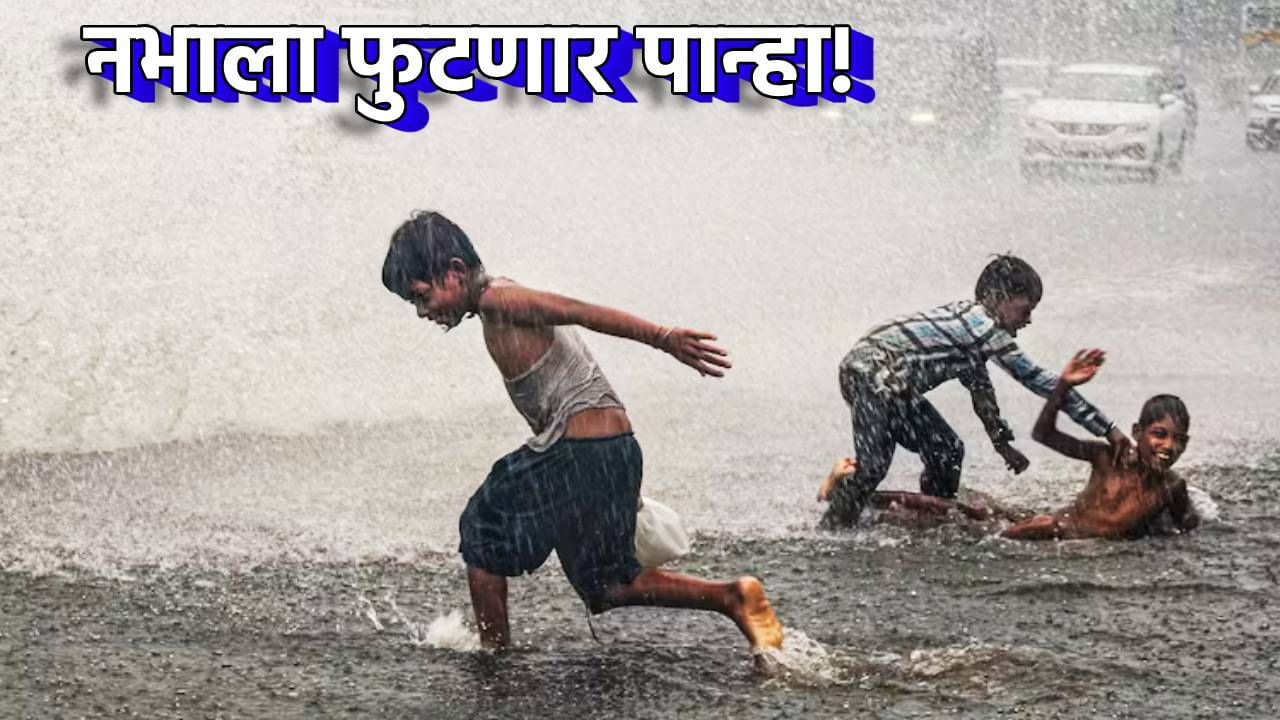 Rain Update : आनंदवार्ता, पावसाचा सांगावा, मोठ्या विश्रांतीनंतर या दिवशी राज्यात धो धो बरसणार Rain Update : आनंदवार्ता, पावसाचा सांगावा, मोठ्या विश्रांतीनंतर या दिवशी राज्यात धो धो बरसणार