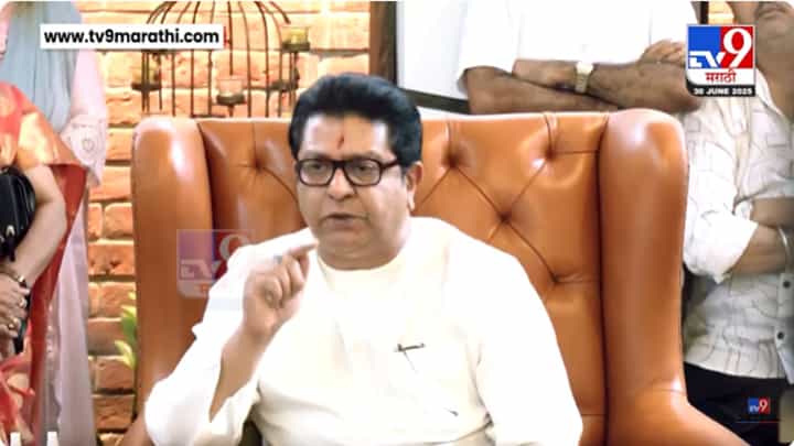 Raj Thackeray : अन् राज ठाकरेंकडून भावाची पाठराखण, म्हणाले.. Raj Thackeray : अन् राज ठाकरेंकडून भावाची पाठराखण, म्हणाले..