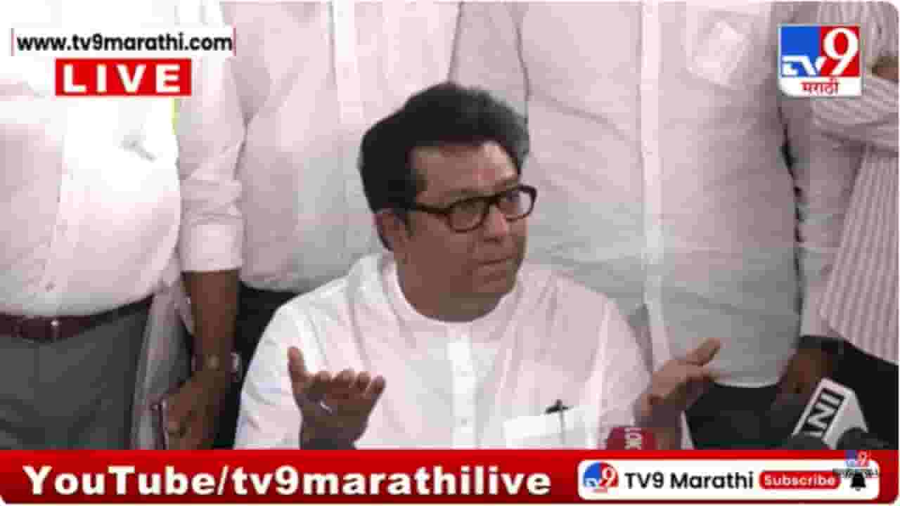 Raj Thackeray : रेल्वे मंत्र्यांचा राजीनामा कशाला मागत आहात? उलट.. ; लोकल ट्रेनच्या अपघातावर राज ठाकरे संतापले Raj Thackeray : रेल्वे मंत्र्यांचा राजीनामा कशाला मागत आहात? उलट.. ; लोकल ट्रेनच्या अपघातावर राज ठाकरे संतापले