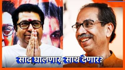 Raj Thackeray : 6 जुलैच्या हिंदीविरोधी मोर्चासाठी उद्धव ठाकरेंशी बोलणार का?; राज ठाकरे यांचं एका वाक्यात उत्तर काय?