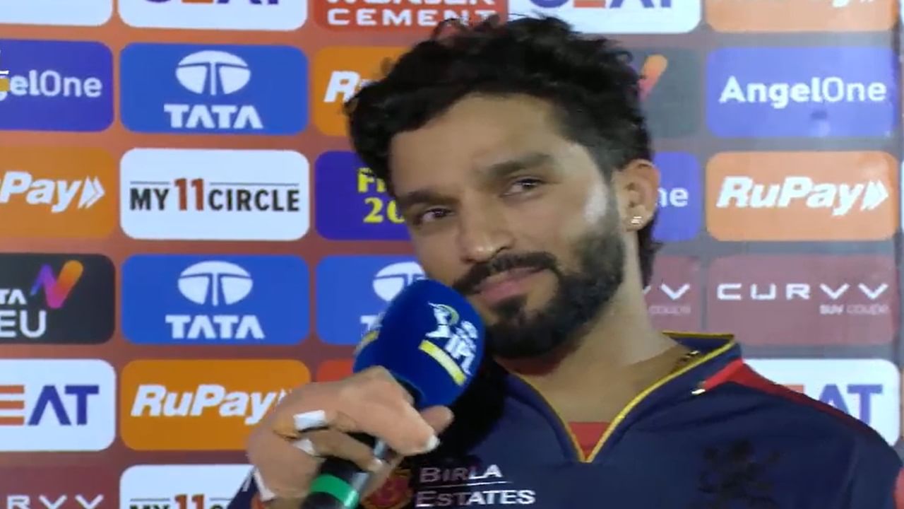 RCB vs PBKS Final : आरसीबीच्या विजयाचं श्रेय कुणाला? कर्णधार रजत पाटीदार नाव घेत म्हणाला... RCB vs PBKS Final : आरसीबीच्या विजयाचं श्रेय कुणाला? कर्णधार रजत पाटीदार नाव घेत म्हणाला...