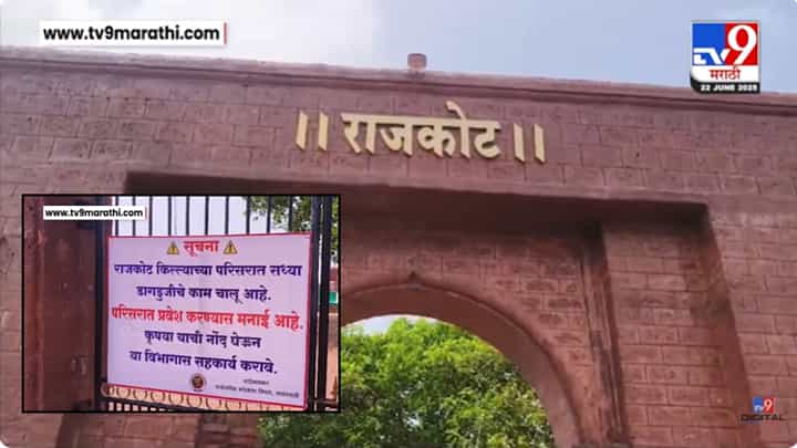 Rajkot Fort Closed : राजकोट किल्ला पर्यटकांसाठी बंद; मोठं कारण आलं समोर Rajkot Fort Closed : राजकोट किल्ला पर्यटकांसाठी बंद; मोठं कारण आलं समोर