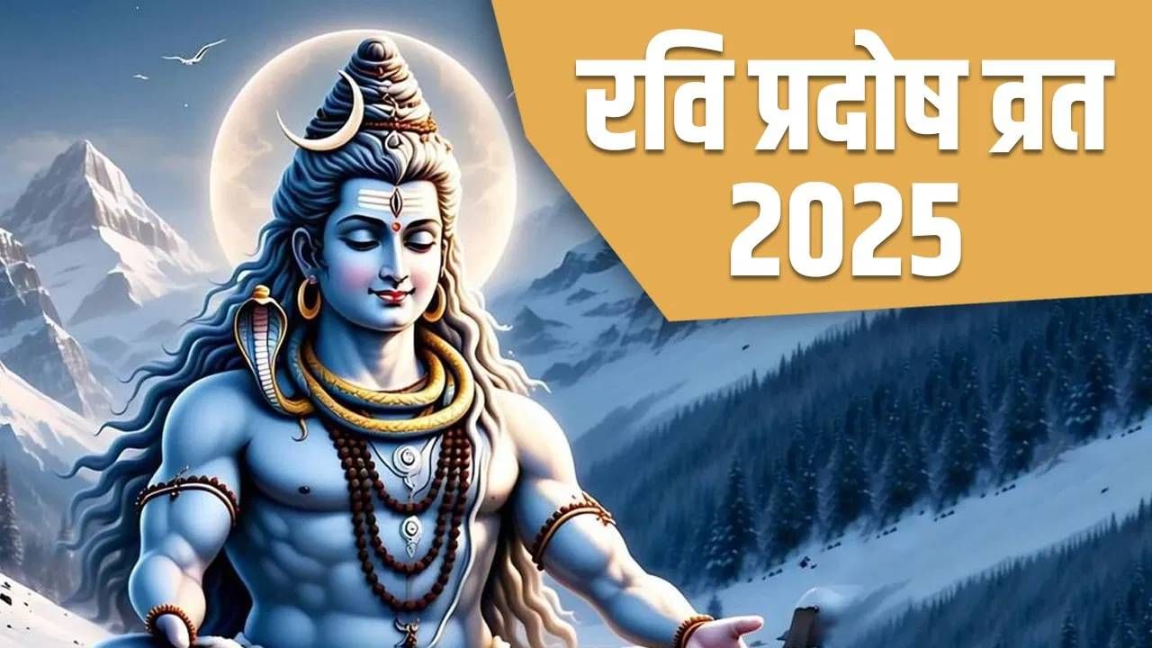रवि प्रदोष व्रताच्या दिवशी 'हे' खास उपाय केल्यास तुमच्या जीवनात नांदेल सुख शांती