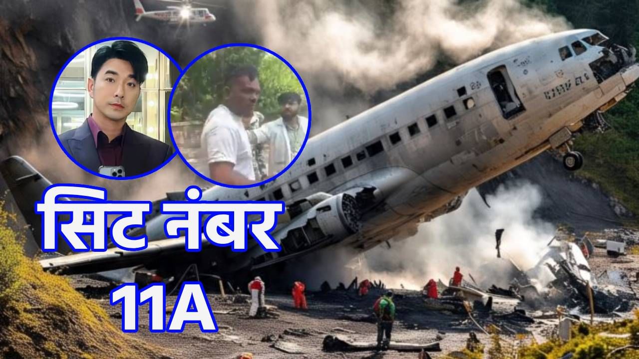 11A सिटचं अद्भुत रहस्य, 2 वेगळे विमान अपघात पण सगळं जसंच्या तसं घडलं; अचंबित करणारी माहिती समोर! 11A सिटचं अद्भुत रहस्य, 2 वेगळे विमान अपघात पण सगळं जसंच्या तसं घडलं; अचंबित करणारी माहिती समोर!