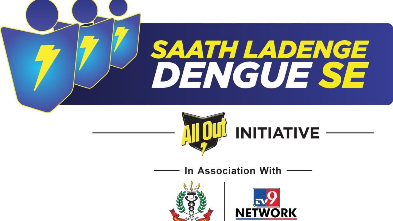 जागतिक डेंग्यू दिन 2025 निमित्त “साथ लढूया डेंग्यूशी” मोहीम सुरू; TV9 नेटवर्क, ऑल आऊट आणि इंडियन मेडिकल असोसिएशनची भागीदारी
