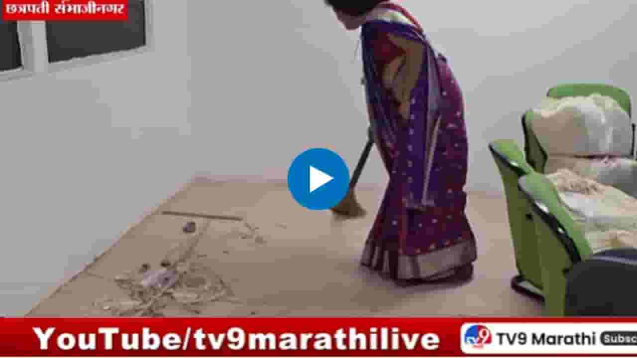 Sambhajinagar : विद्यापीठाच्या उपकुलसचिवांवर स्वतःचं दालन झाडण्याची वेळ, व्हिडीओ व्हायरल