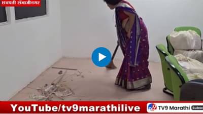 Sambhajinagar : विद्यापीठाच्या उपकुलसचिवांवर स्वतःचं दालन झाडण्याची वेळ, व्हिडीओ व्हायरल