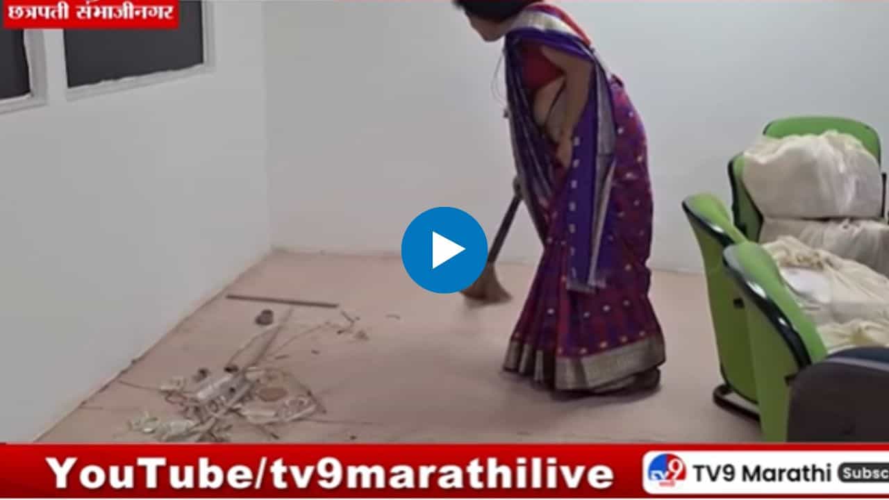 Sambhajinagar : विद्यापीठाच्या उपकुलसचिवांवर स्वतःचं दालन झाडण्याची वेळ, व्हिडीओ व्हायरल Sambhajinagar : विद्यापीठाच्या उपकुलसचिवांवर स्वतःचं दालन झाडण्याची वेळ, व्हिडीओ व्हायरल