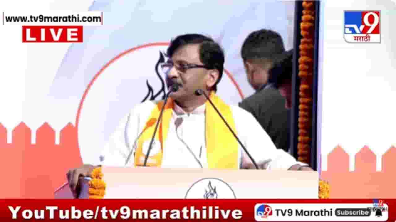 Sanjay Raut : त्यांचा स्थापना सोहळा सुरतला व्हायला पाहिजे; वर्धापन दिनाच्या कार्यक्रमातून राऊतांची शिंदेसेनेवर टीका
