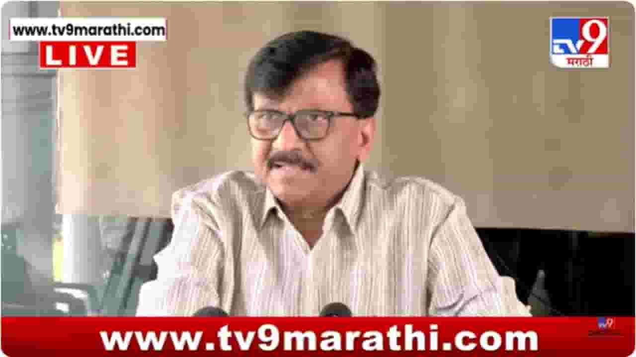 Sanjay Raut : राज्याच्या विधानसभेवर भाजपने दरोडा घातला; राऊतांचा घणाघात Sanjay Raut : राज्याच्या विधानसभेवर भाजपने दरोडा घातला; राऊतांचा घणाघात
