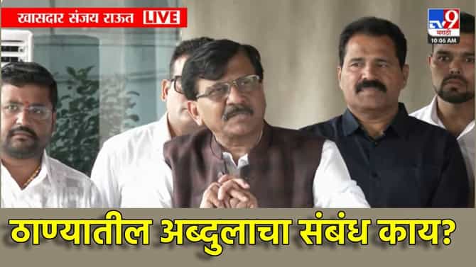 Sanjay Raut : बेगानी शादीमें ठाण्याच्या अब्दुलाचं काय काम? राज-उद्धव युतीबाबत राऊतांचा शिंदेंवर जोरदार प्रहार