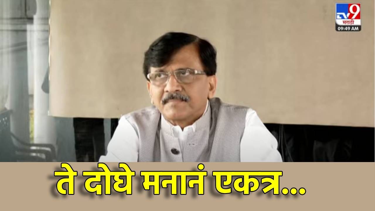 Sanjay Raut : ते मनानं एकत्रच...संजय राऊतांनी दिले मोठे संकेत, 5 जुलै रोजी ठाकरे बंधूंचा एकत्रित मोर्चा, महाराष्ट्राचे राजकारण कूस पालटणार?