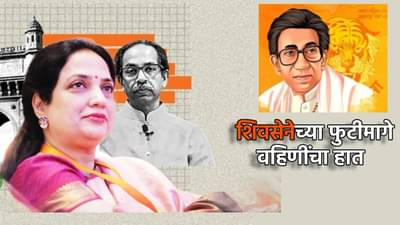 Shivsena : सर्वात मोठी बातमी ! शिवसेनेच्या फुटीमागे वहिणींचा हात, थेट नाव घेत गोगावलेंनी टाकला बॉम्ब; राजकीय वर्तुळात खळबळ