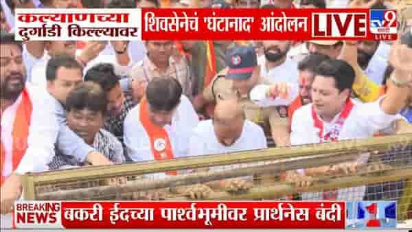 शिवसेनेचे दुर्गाडी किल्ल्यावर जाण्यासाठी घंटानाद आंदोलन, कल्याणमध्ये तणावाचे वातावरण