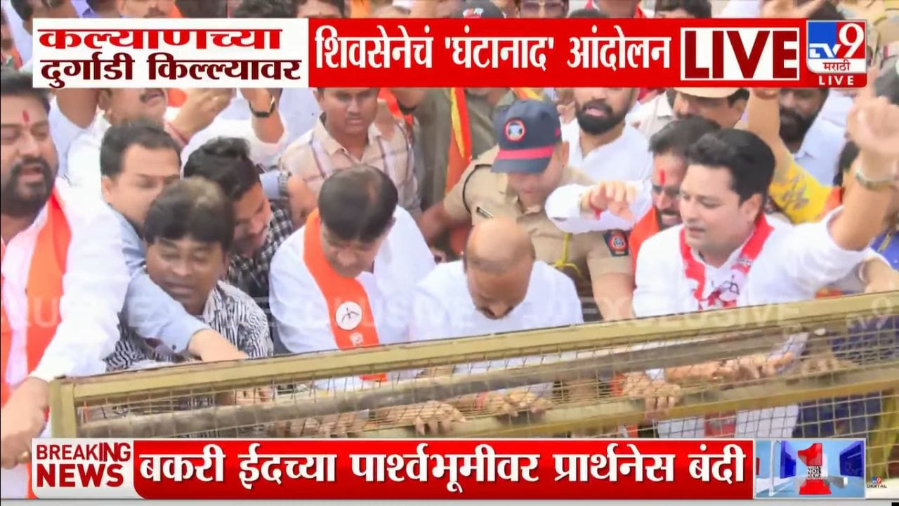 शिवसेनेचे दुर्गाडी किल्ल्यावर जाण्यासाठी घंटानाद आंदोलन, कल्याणमध्ये तणावाचे वातावरण