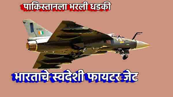 आता स्वदेशी फायटर जेटने Air Strikes...याच महिन्यात Tejas MK1A करणार धमाका