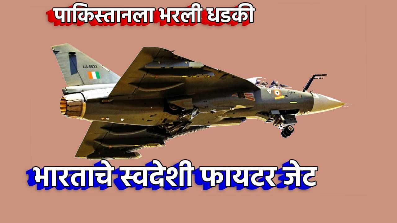 आता स्वदेशी फायटर जेटने Air Strikes...याच महिन्यात Tejas MK1A करणार धमाका