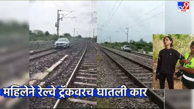 आता तर हद्द झाली राव! महिलेने चक्क रेल्वे ट्रॅकवरूनच चालवली कार, मग झाले काय? तो Video तुफान व्हायरल