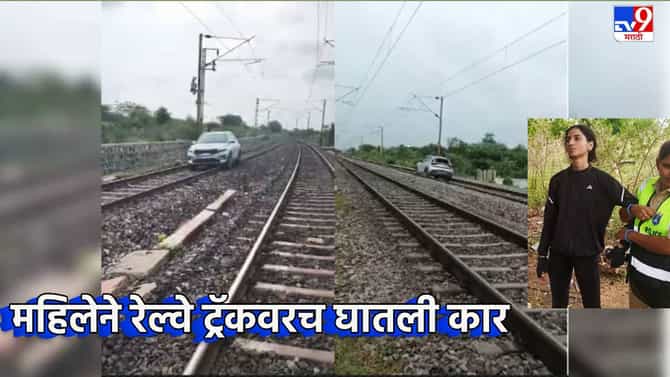 आता तर हद्द झाली राव! महिलेने चक्क रेल्वे ट्रॅकवरूनच चालवली कार, मग झाले काय? तो Video तुफान व्हायरल