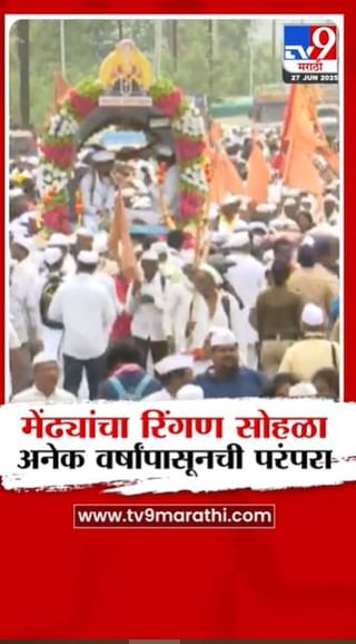 मेंढ्यांचा रिंगण सोहळा, अनेक वर्षांपासूनची परंपरा