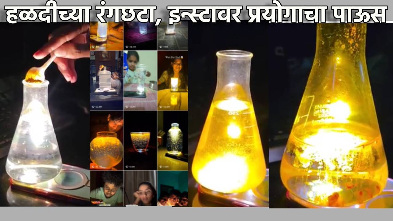 हळदीतील या गुणधर्मामुळे इंस्टाग्रामवरील तो ट्रेंड होतोय प्रचंड व्हायरल, अभ्यासकांनी सांगितलं त्यामागचं वैज्ञानिक कारण हळदीतील या गुणधर्मामुळे इंस्टाग्रामवरील तो ट्रेंड होतोय प्रचंड व्हायरल, अभ्यासकांनी सांगितलं त्यामागचं वैज्ञानिक कारण