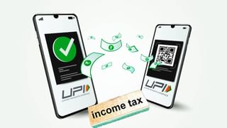 Income Tax : UPI वर 50 हजार रुपये मागवले? मग कराचा बसेल दट्या? आयकरचा नियम वाचला का?