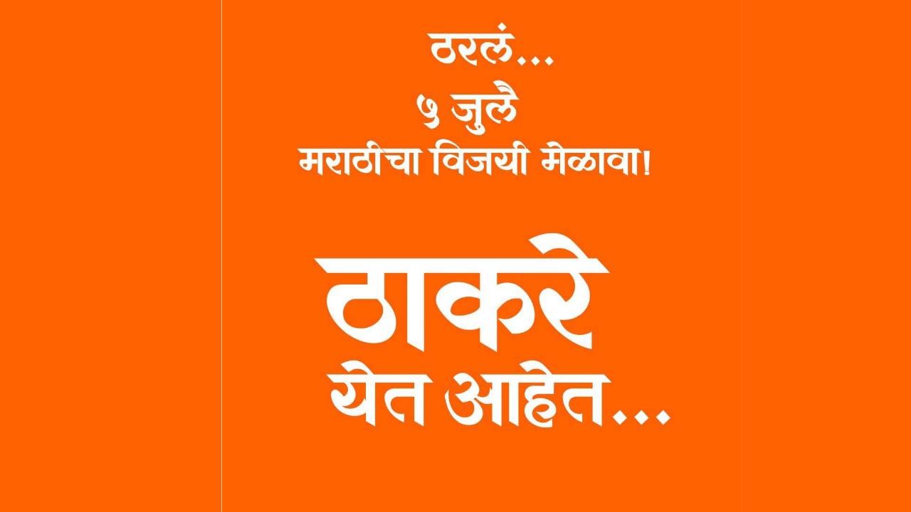 ठरलं... 5 जुलै मराठीचा विजयी मेळावा! ठाकरे येत आहेत...