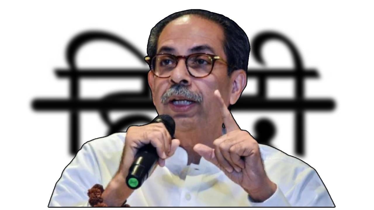 मराठी कलाकार, खेळाडूंनो हिंदीच्या विरोधात आंदोलनात उतरा; उद्धव ठाकरे यांचं आवाहन