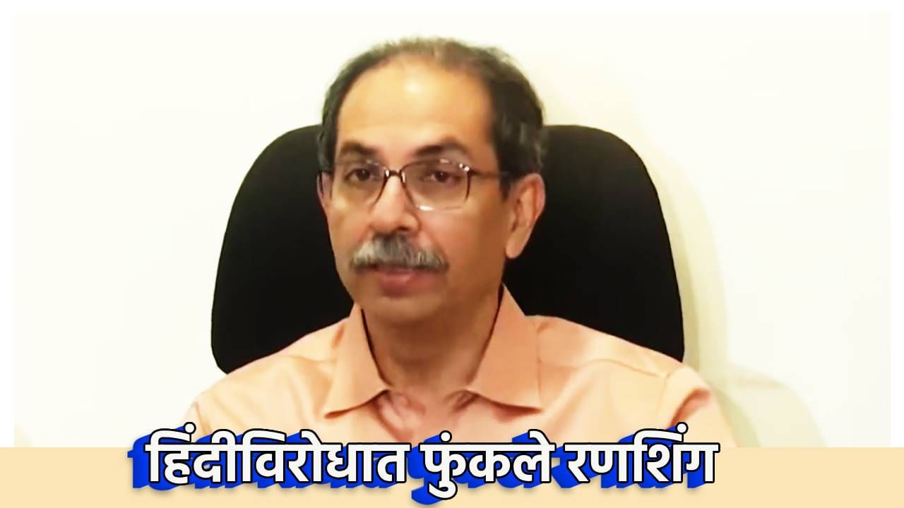 Udhav Thackeray : एक दोन आंदोलनं नव्हे... हिंदीविरोधात उद्धव ठाकरे यांनी फुंकले रणशिंग, सरकारला थेट इशारा