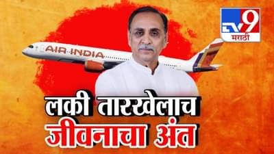 Ahmedabad Plane Crash : लकी नंबरच्या तारखेलाच मृत्यूनं कवटाळलं, विजय रूपाणींच्या 1206 अंकाचा योगायोग काय?