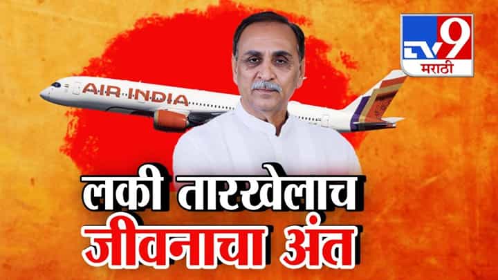 Ahmedabad Plane Crash : लकी नंबरच्या तारखेलाच मृत्यूनं कवटाळलं, विजय रूपाणींच्या 1206 अंकाचा योगायोग काय? Ahmedabad Plane Crash : लकी नंबरच्या तारखेलाच मृत्यूनं कवटाळलं, विजय रूपाणींच्या 1206 अंकाचा योगायोग काय?