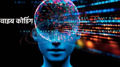 Vibe Coding म्हणजे काय रे..! आयटी सेक्टरमध्ये नव्या प्रोगॅमिंगमुळे बदलाचे वारे, का ते समजून घ्या