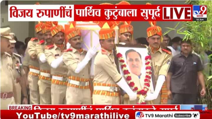 Vijay Rupani : विजय रुपाणी यांचं पार्थिव कुटुंबाला सुपूर्द; शासकीय इतमामात होणार अंत्यसंस्कार Vijay Rupani : विजय रुपाणी यांचं पार्थिव कुटुंबाला सुपूर्द; शासकीय इतमामात होणार अंत्यसंस्कार