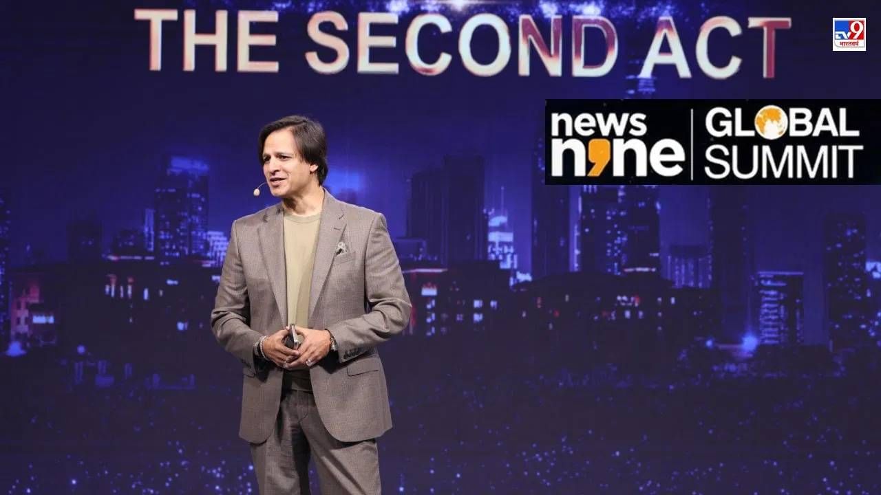 News9 Global Summit: तेव्हाच जग तुमची किंमत करेल जेव्हा.., विवेक ओबेरॉयने सांगितला सक्सेस मंत्र