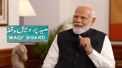 वक्फ मालमत्तेबाबत मोदी सरकारचा मोठा निर्णय, UMEED पोर्टल लाँच