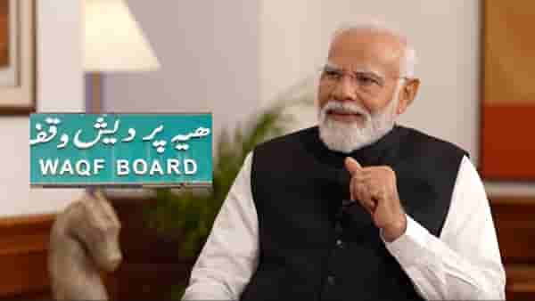 वक्फ मालमत्तेबाबत मोदी सरकारचा मोठा निर्णय, UMEED पोर्टल लाँच