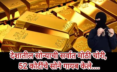 चोरांनी बँकेतून ५२ कोटींचे सोने लुटले, CCTV ही पळवून नेले, त्यानंतर काळी जादू केली...