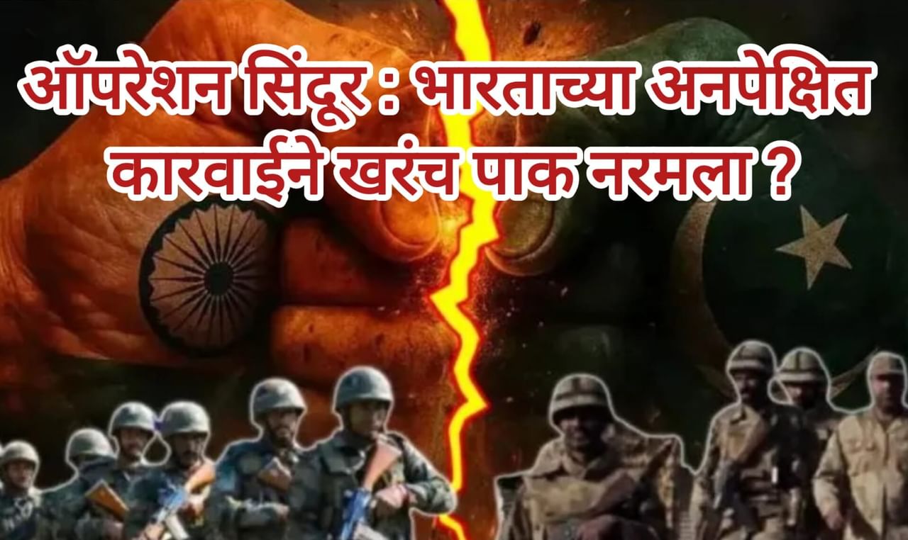 Operation Sindoor : पाकिस्तानचा खरा डाव काय ? आणि आपल्याकडे काय आहे उत्तर ? Operation Sindoor : पाकिस्तानचा खरा डाव काय ? आणि आपल्याकडे काय आहे उत्तर ?