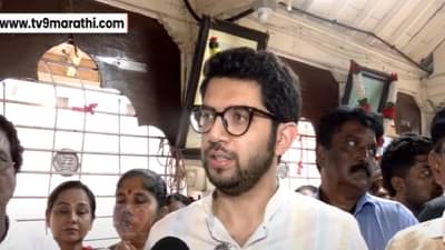 Aaditya Thackeray : मनसेच्या मोर्चात सहभागी होणार का? सवाल करताच आदित्य ठाकरे म्हणाले, आमचा मोर्चा ठरलेला…