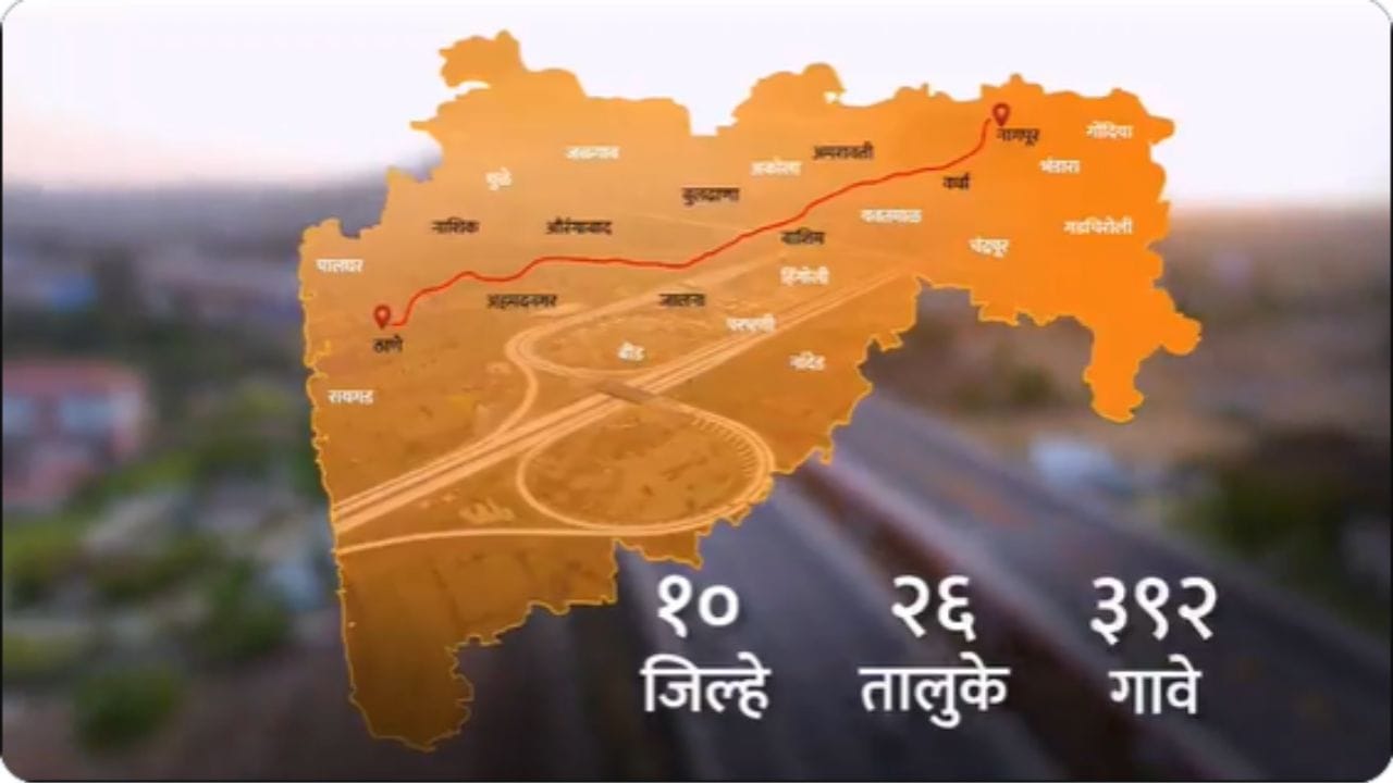 विदर्भ, मराठवाडा आणि उत्तर महाराष्ट्राच्या २४ जिल्ह्यांच्या विकासाच्या दृष्टीने महत्त्वाचा ठरणाऱ्या इगतपुरी ते आमणे असा हा 76 किलोमीटरचा महामार्ग आज प्रवाशांच्या सेवेत खुला केला जाणार आहे. मुंबई ते नागपूर हा प्रवास आता ८ तासात पुर्ण होईल.