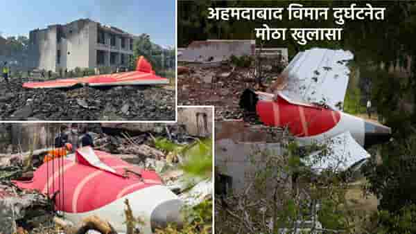 Ahmedabad Plane Crash : अपघाग्रस्त विमानाबद्दल मोठी माहिती समोर, 12 वर्ष जुनं होतं विमान, शेवटचं मेंटेनन्स कधी? अन् तीन महिन्यांपूर्वीच…